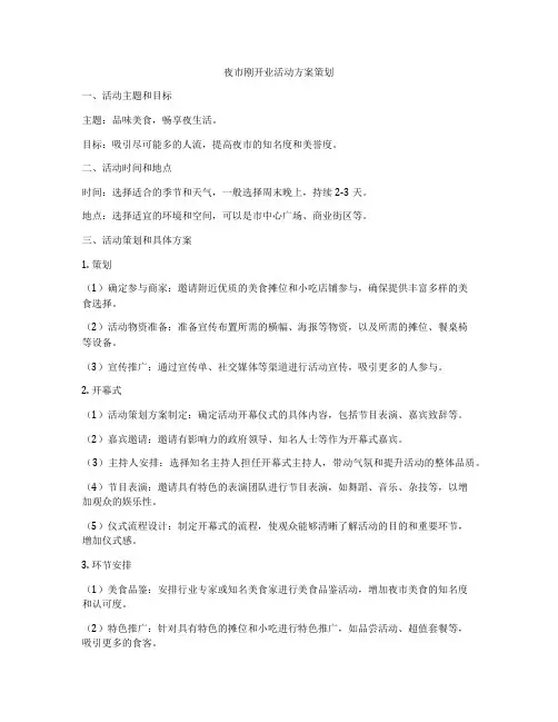 夜市刚开业活动方案策划