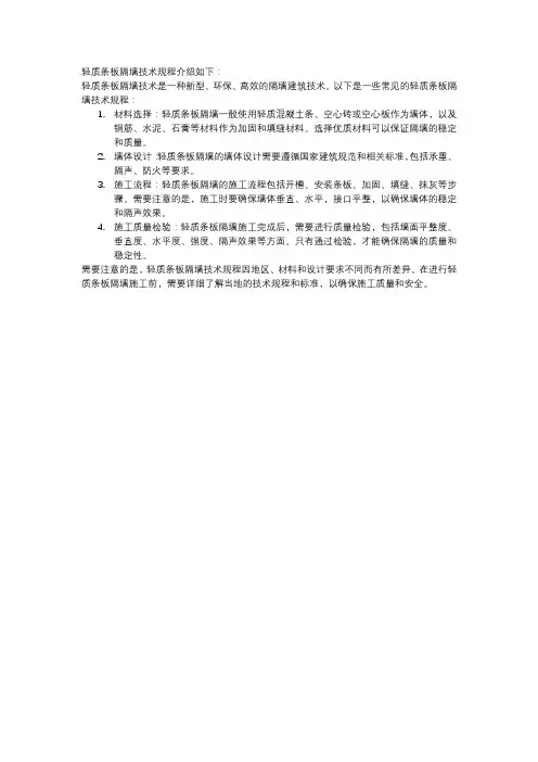 轻质条板隔墙技术规程