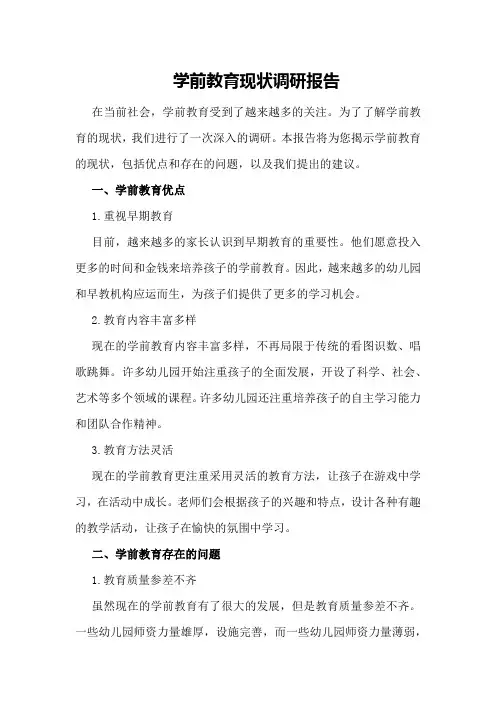 学前教育现状调研报告