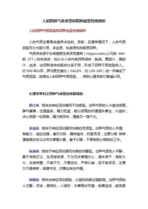 人的四种气质类型和四种血型性格辨析