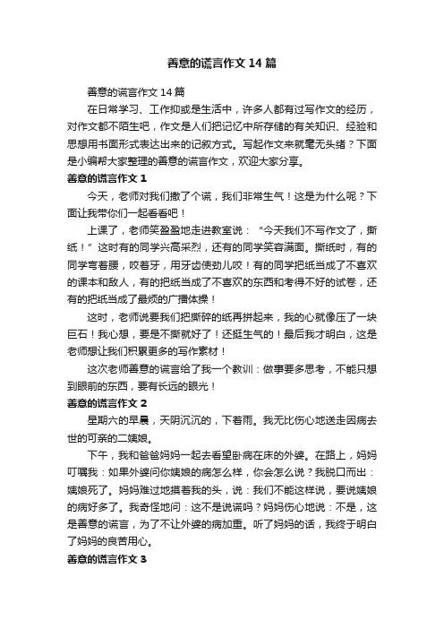 善意的谎言作文14篇