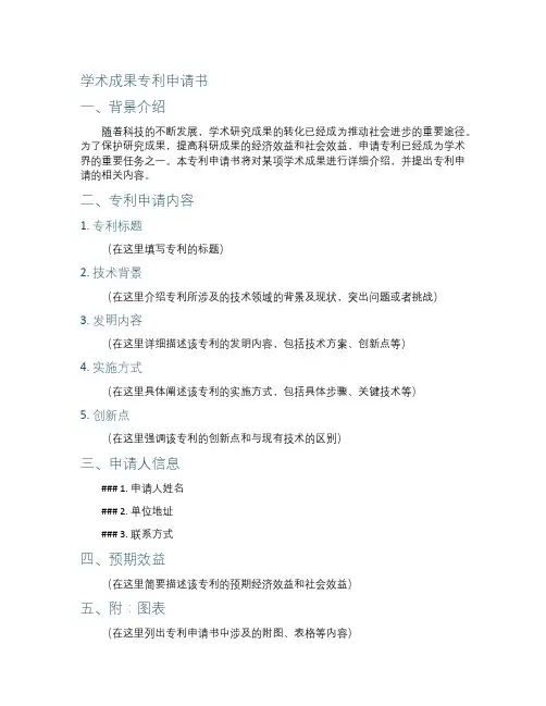 学术成果专利申请书