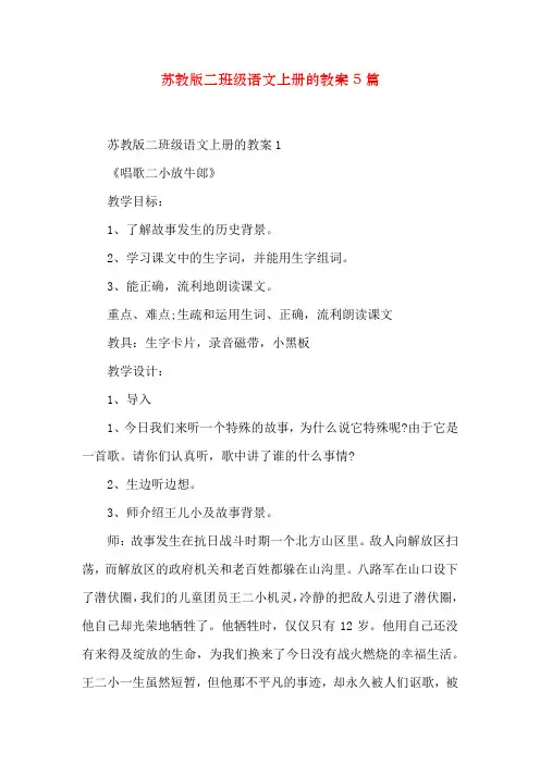苏教版二年级语文上册的教案5篇