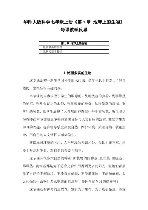 华师大版科学七年级上册《第1章 地球上的生物》每课教学反思(含目录)