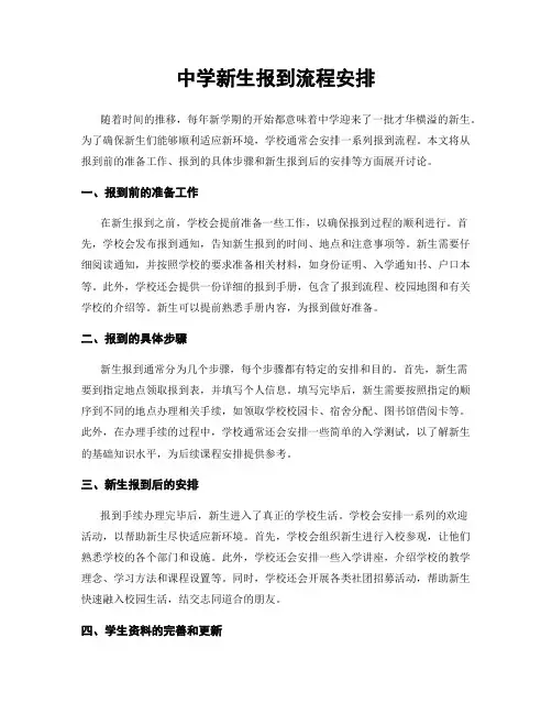 中学新生报到流程安排