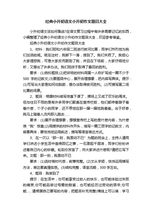 经典小升初语文小升初作文题目大全