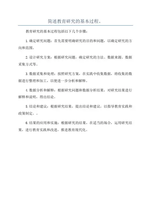 简述教育研究的基本过程。