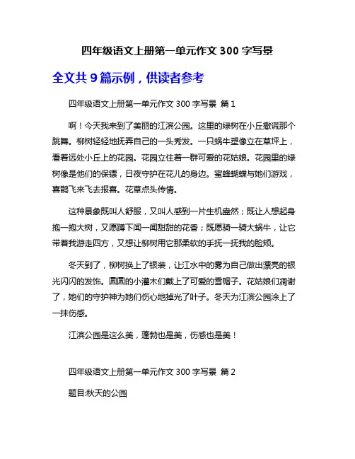 四年级语文上册第一单元作文300字写景