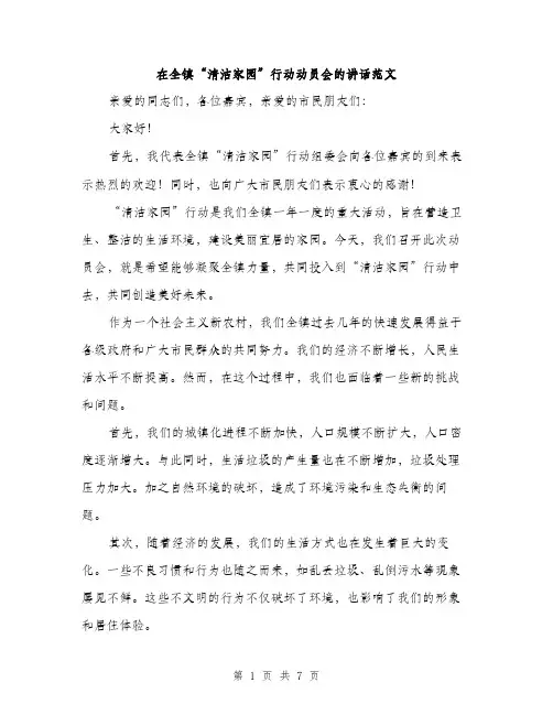 在全镇“清洁家园”行动动员会的讲话范文(三篇)