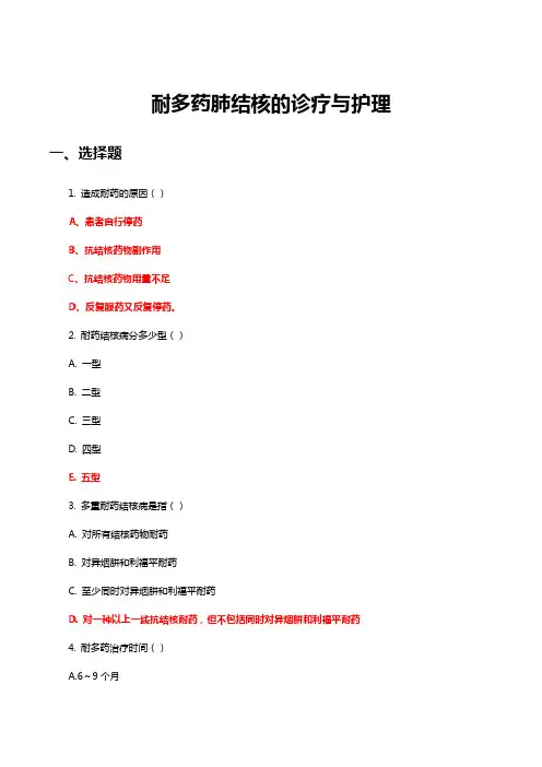 耐多药肺结核的诊疗与护理知识考核(试题与答案)