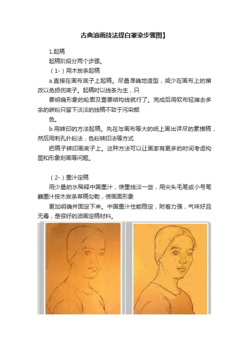 古典油画技法提白罩染步骤图】