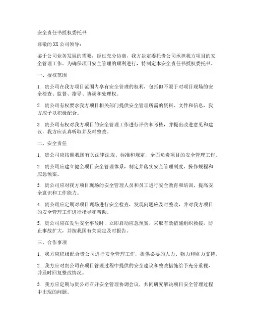 安全责任书授权委托书
