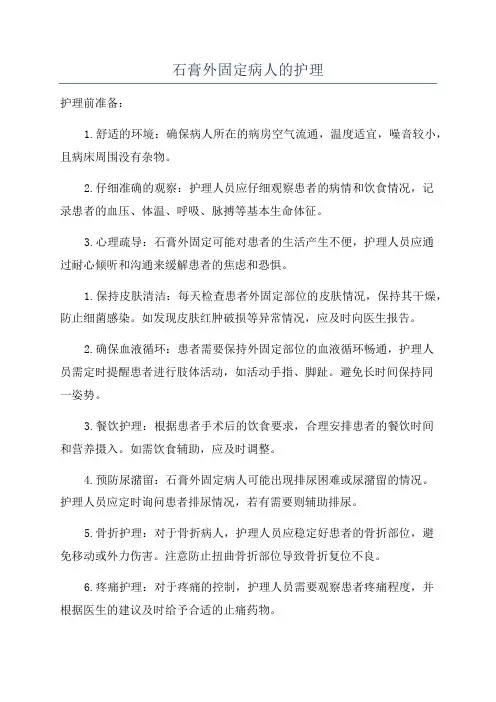 石膏外固定病人的护理