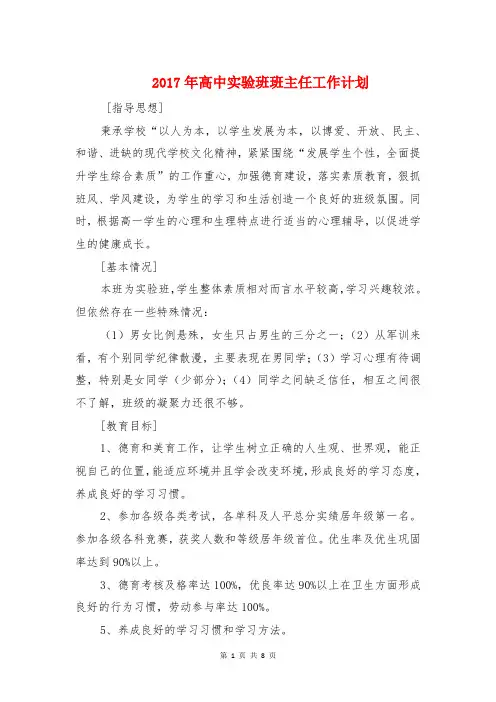 2017年高中实验班班主任工作计划