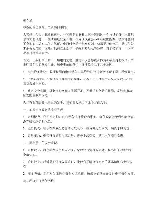 预防触电安全演讲稿(3篇)