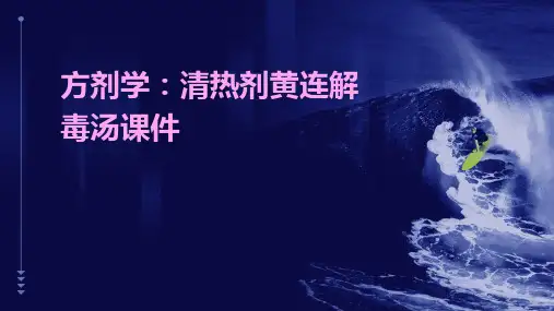 方剂学：清热剂黄连解毒汤课件