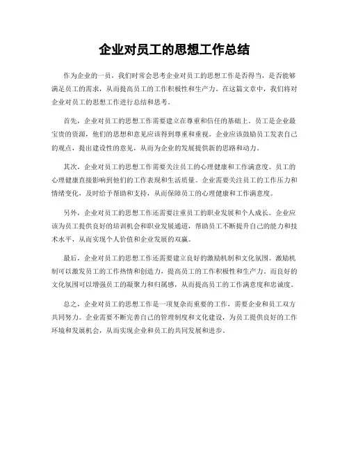 企业对员工的思想工作总结