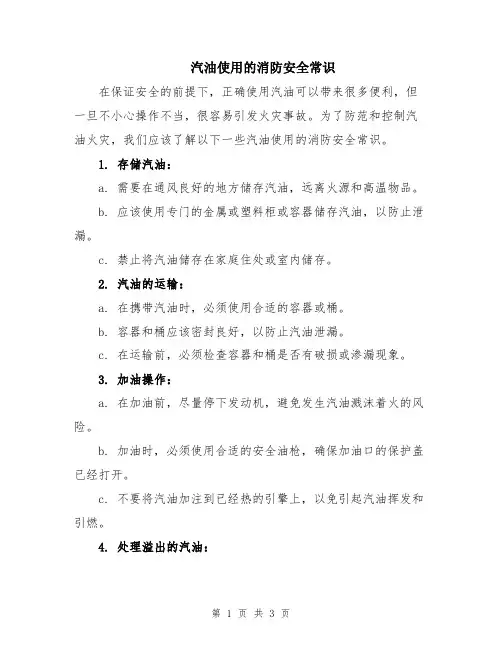 汽油使用的消防安全常识