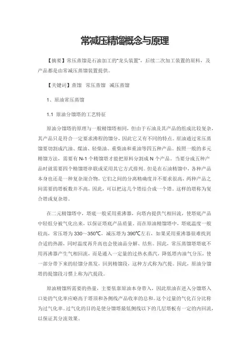 常减压精馏概念与原理