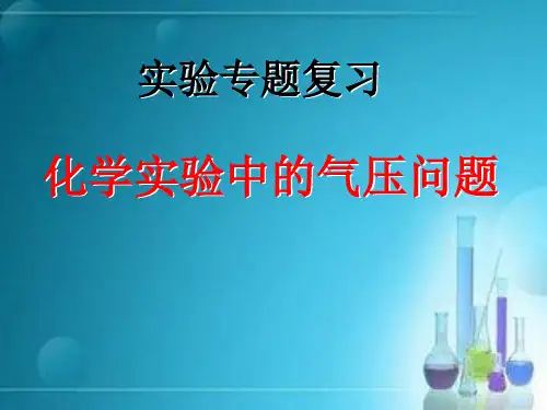 实验专题复习-化学实验中的气压问题