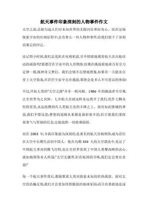 航天事件印象深刻的人物事件作文