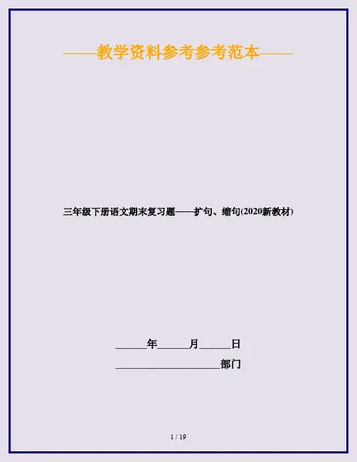 三年级下册语文期末复习题——扩句、缩句(2020新教材)