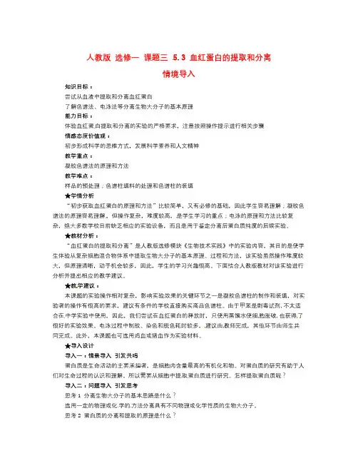 人教版高中生物选修一5.3《血红蛋白的提取和分离》word导学案