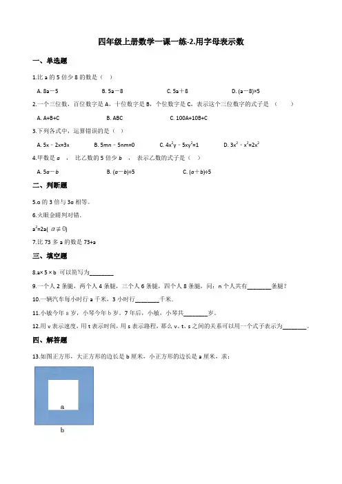 四年级上册数学单元测试-2用字母表示数青岛版(五四制)(含解析)