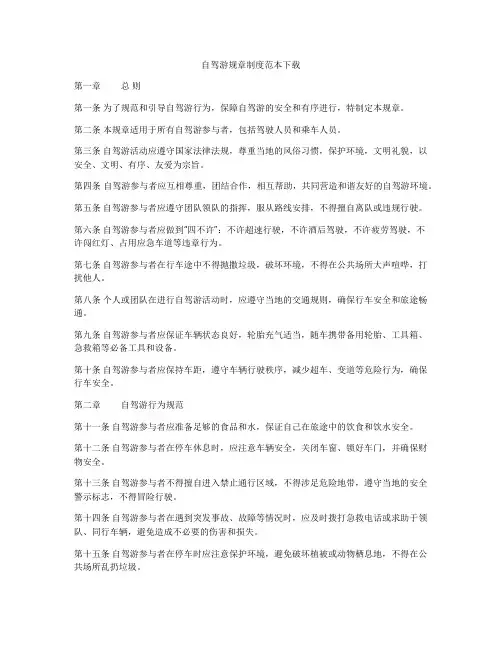自驾游规章制度范本下载