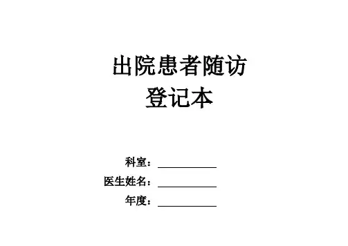 康复科出院病人随访登记本(横)