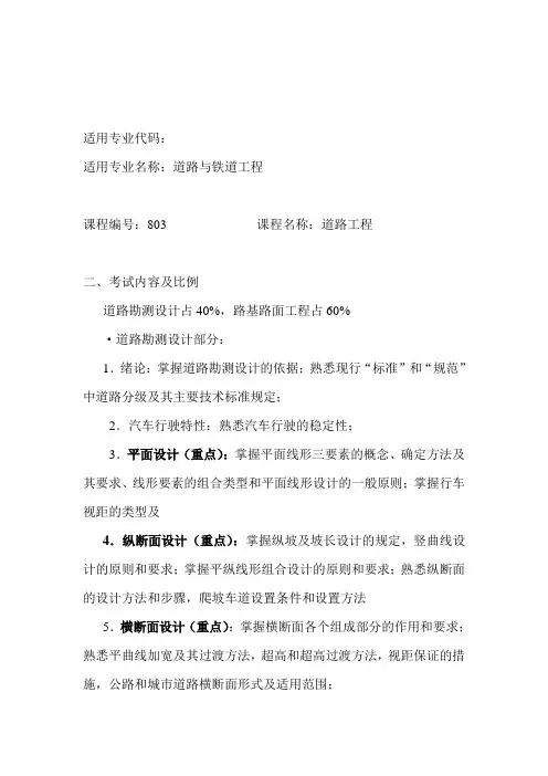 803-《道路工程》大纲及重点章节