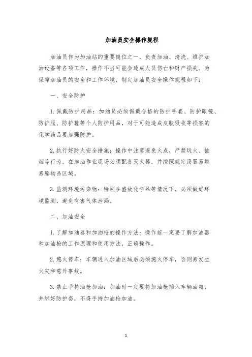 加油员安全操作规程