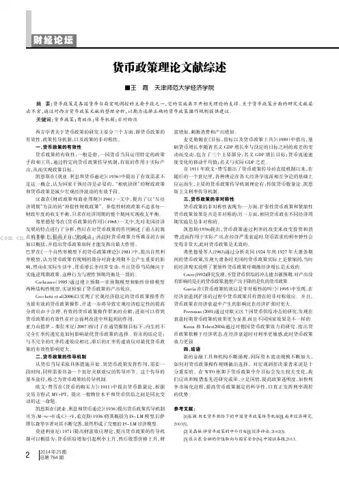 货币政策理论文献综述