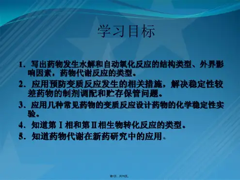 药物的体内代谢及变质反应药物化学