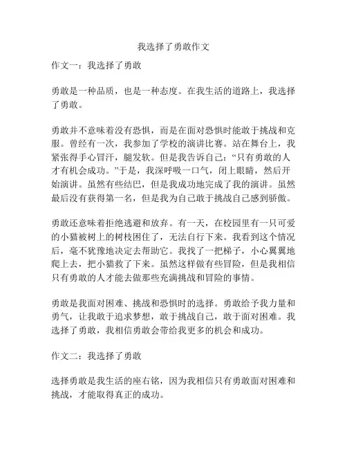 我选择了勇敢作文