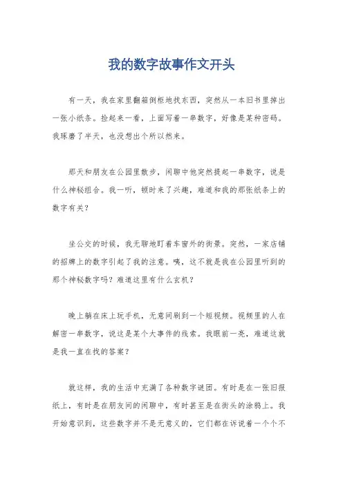 我的数字故事作文开头