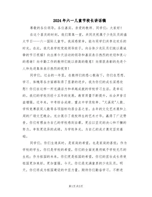 2024年六一儿童节校长讲话稿（3篇）