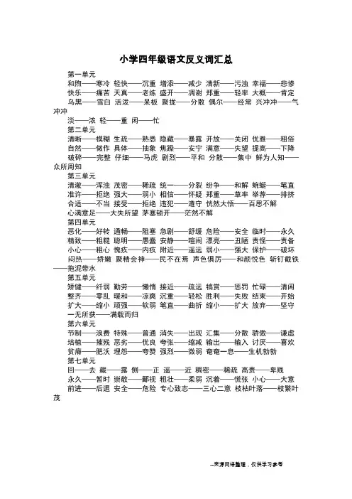 小学四年级语文反义词汇总_