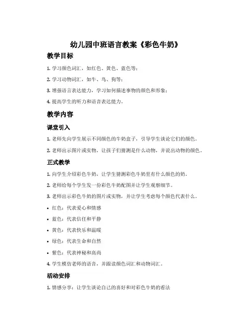 幼儿园中班语言教案《彩色牛奶》含反思