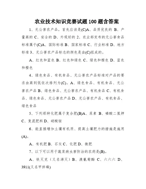 农业技术知识竞赛试题100题含答案