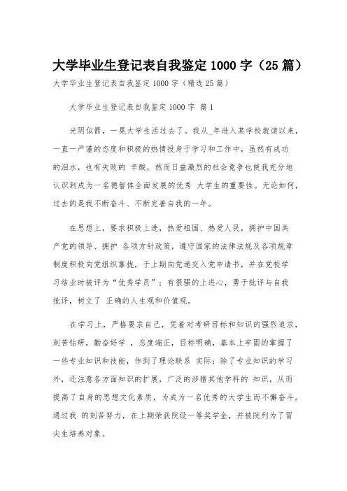 大学毕业生登记表自我鉴定1000字(25篇)