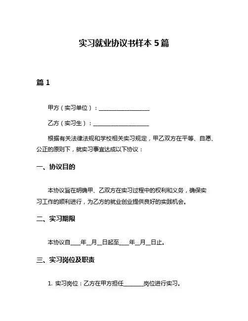 实习就业协议书样本5篇