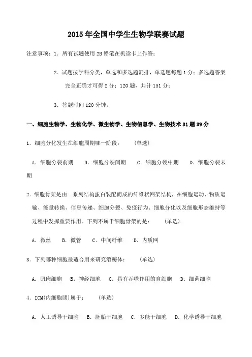 全国中学生生物学联赛试题答案解析