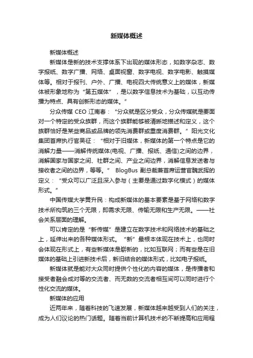 新媒体概述