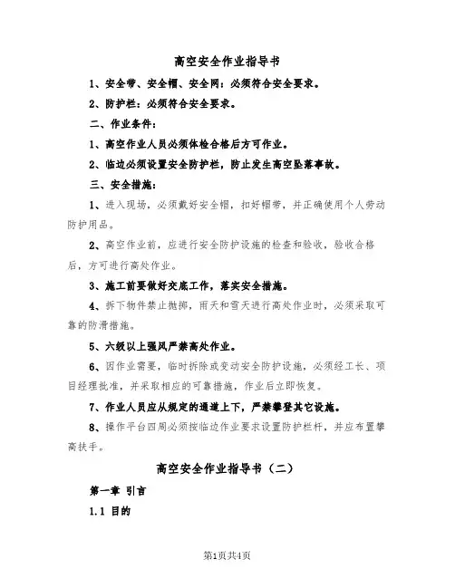 高空安全作业指导书(二篇)