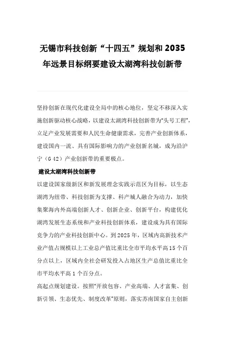 无锡市科技创新“十四五”规划和2035年远景目标纲要建设太湖湾科技创新带
