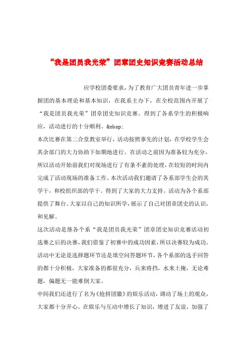2019年整理--“我是团员我光荣”团章团史知识竞赛活动总结