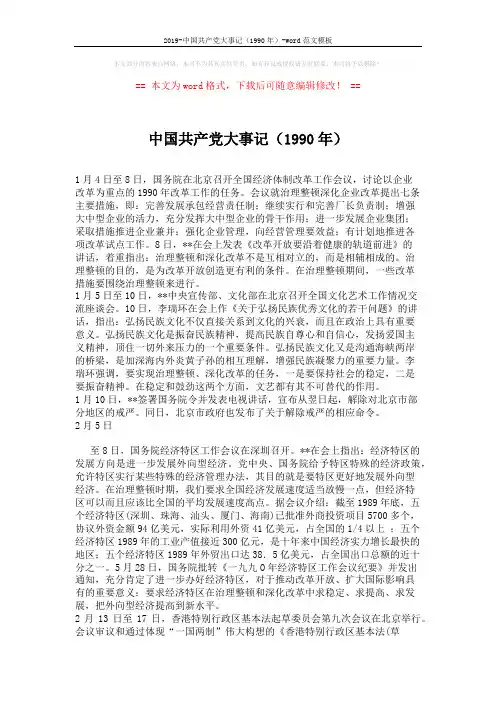 2019-中国共产党大事记(1990年)-word范文模板 (5页)
