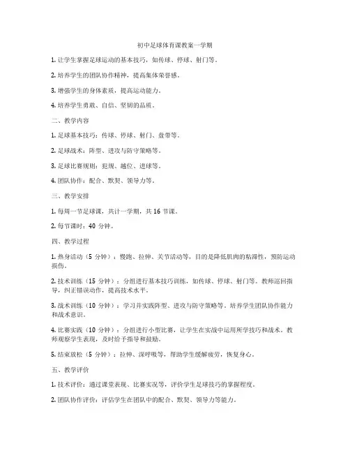 初中足球体育课教案一学期