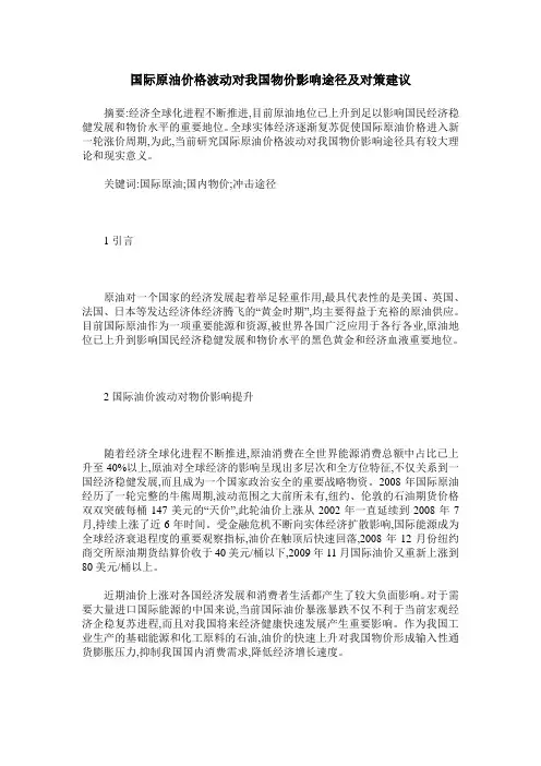 国际原油价格波动对我国物价影响途径及对策建议